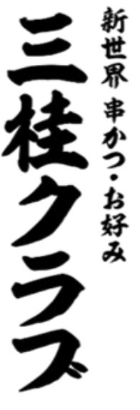 新世界串かつ・お好み 三桂クラブ