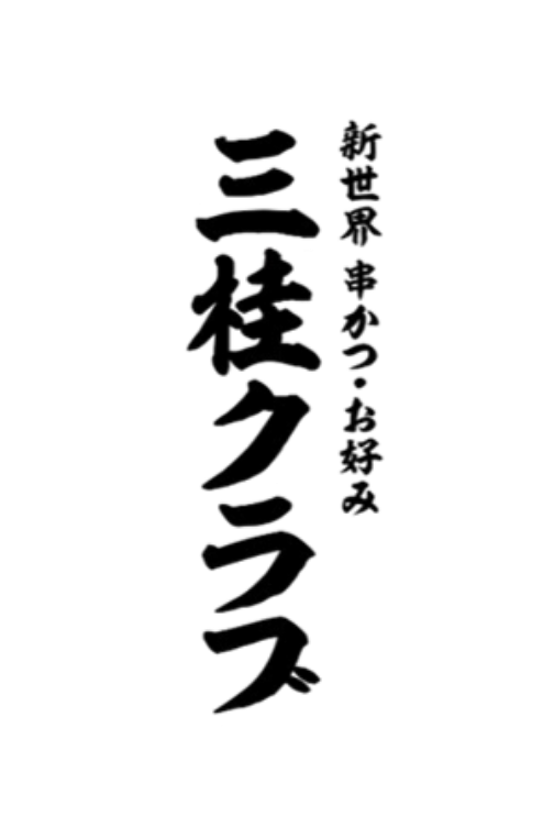新世界串かつ・お好み 三桂クラブ