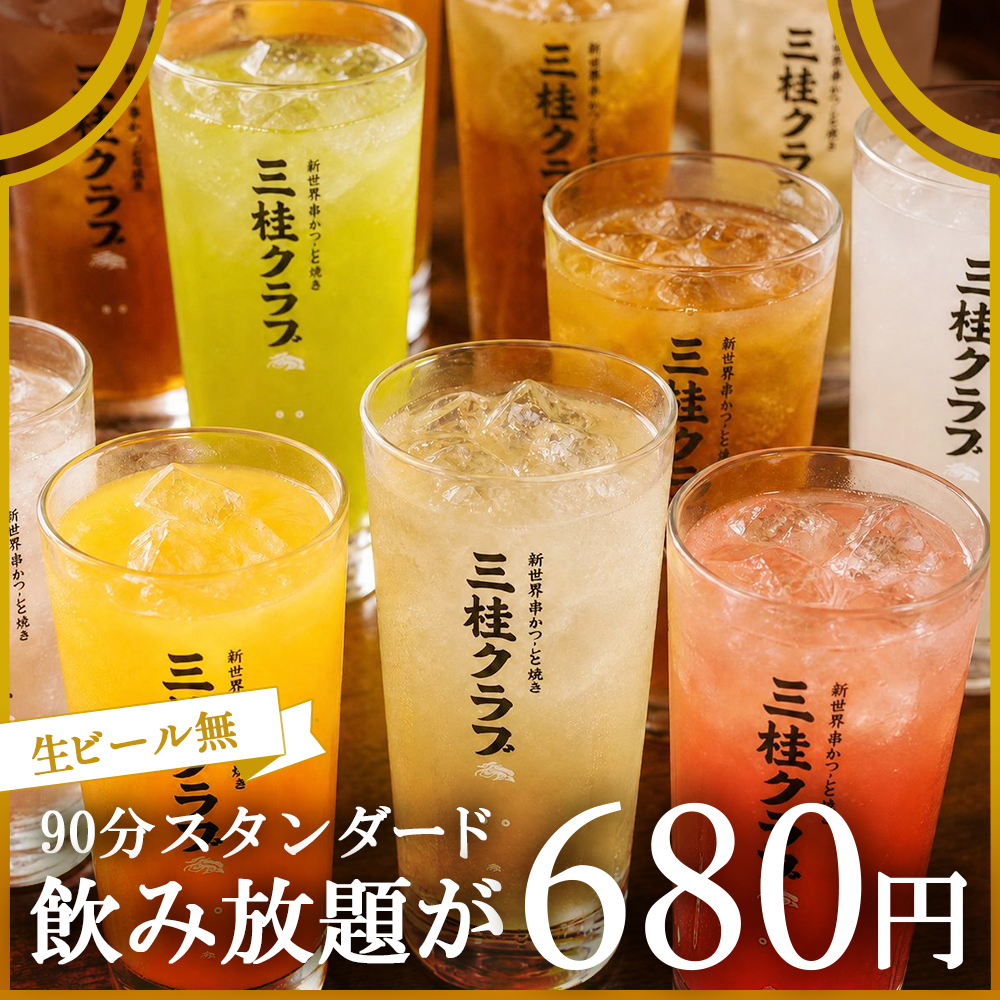 【生ビール無】90分スタンダード飲み放題が680円◎