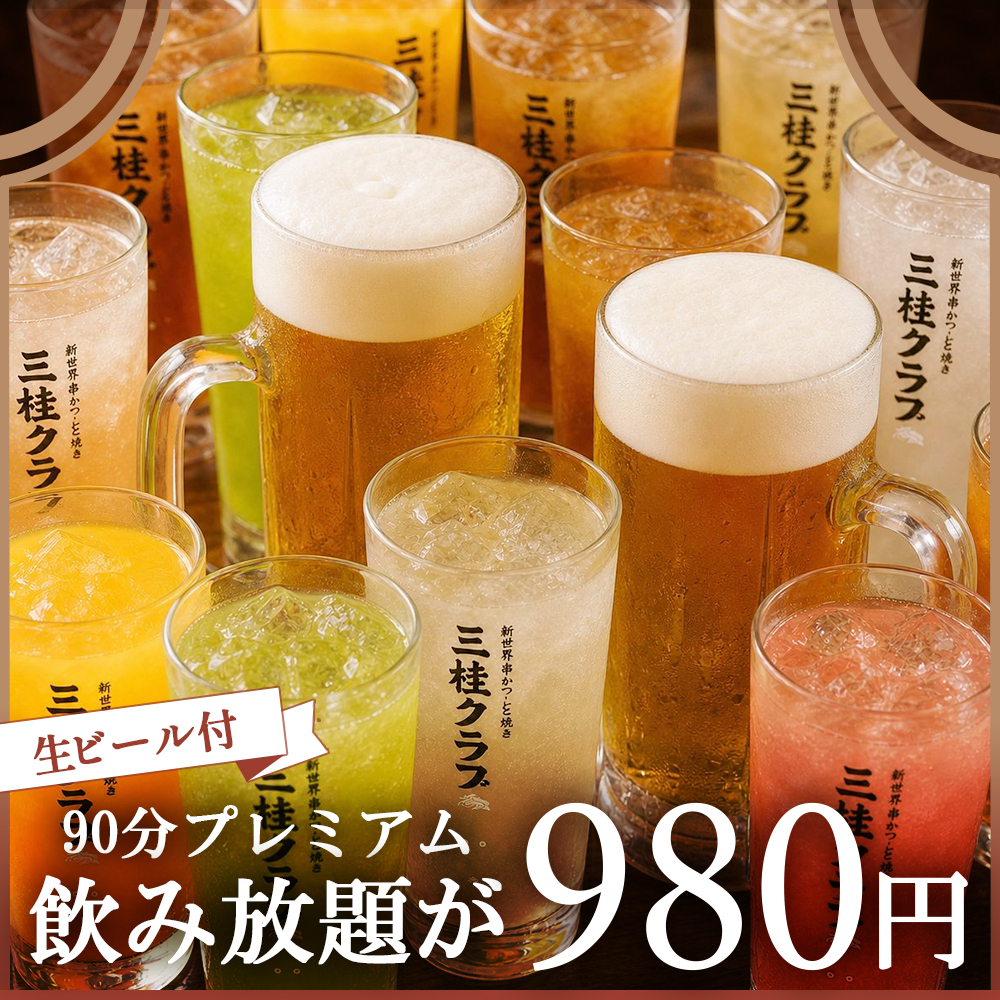 【生ビール付】90分プレミアム飲み放題が980円◎