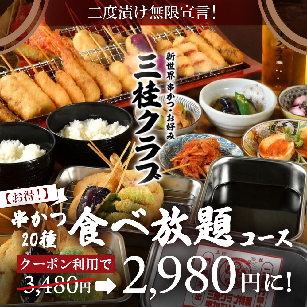【お得！】二度漬け無限宣言！串カツ20種食べ放題コース♪クーポン利用で3,480円⇒2,980円に！！